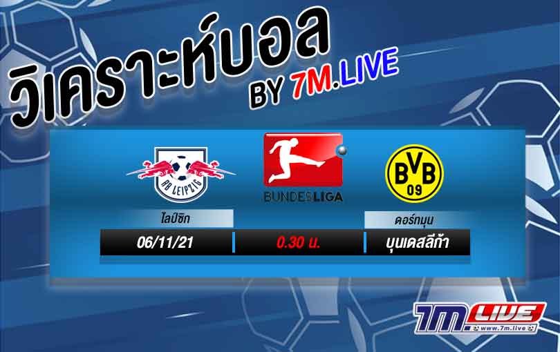 วิเคราะห์บอล ไลป์ซิก vs ดอร์ทมุน วิเคราะห์ฟุตบอลวันนี้ เว็บผลบอลสด | 7M.live