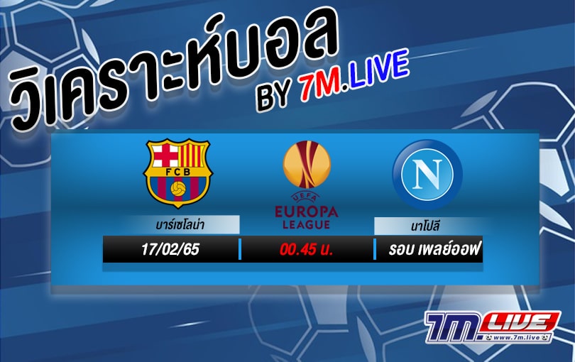 หน้าปกวิเคราะห์บอล-7m-barcelona-vs-napoli