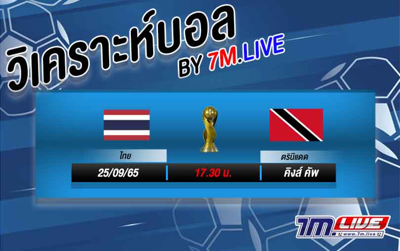 วิเคราะห์บอล คิงส์ คัพ ไทย vs ตรินิแดด แอนด์ โตเบโก