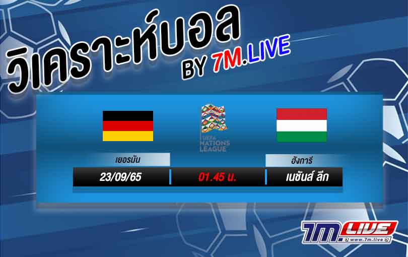 วิเคราะห์บอล เนชั่นส์ ลีก เยอรมนี VS ฮังการี่ 2022/23