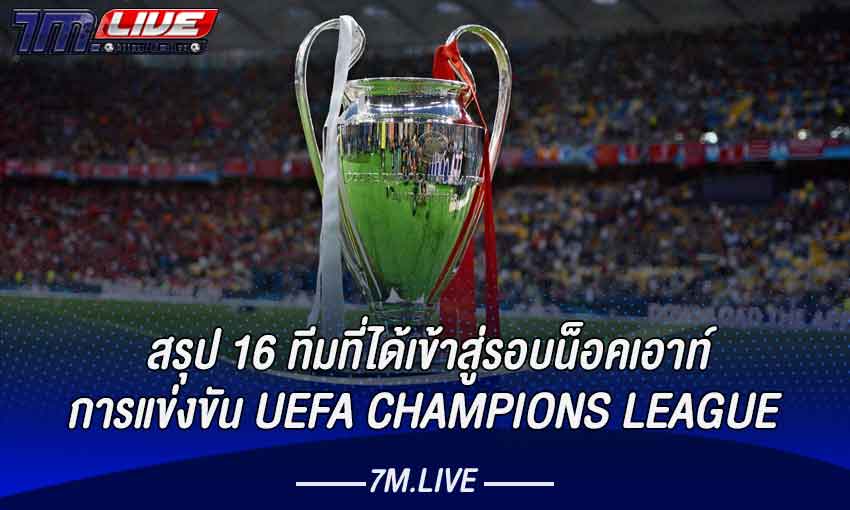 16 ทีมที่ได้เข้าสู่รอบน็อคเอาท์การแข่งขัน UEFA CHAMPIONS LEAGUE