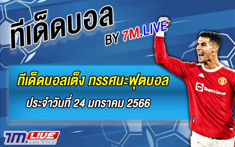 ทีเด็ดฟุตบอลวันนี้ ประจำวันที่ 24 มกราคม 2566