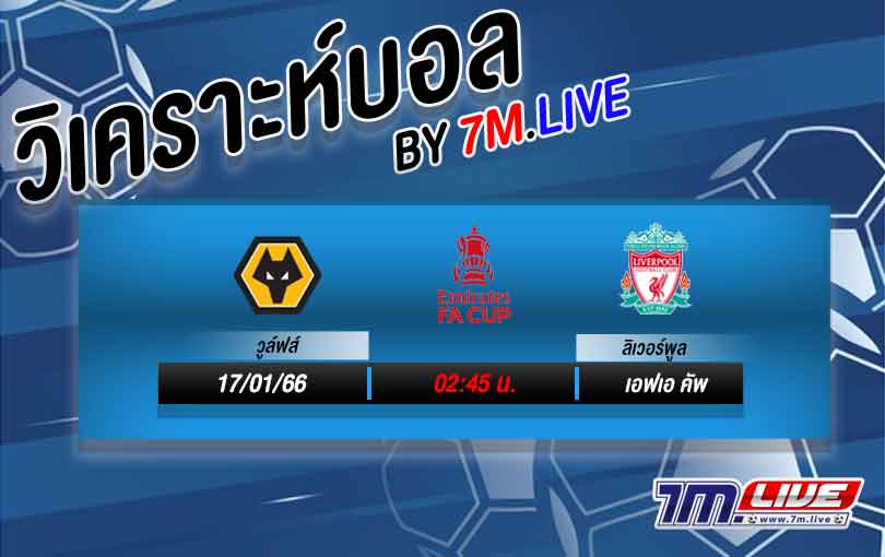 วิเคราะห์บอล เอฟเอคัพ วูล์ฟแฮมป์ตัน vs ลิเวอร์พูล 2022/2023