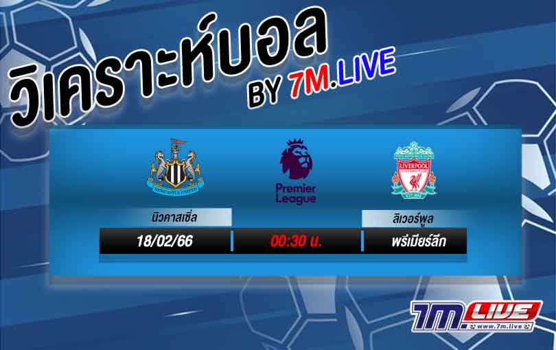 วิเคราะห์บอล พรีเมียร์ลีก นิวคาสเซิ่ล vs ลิเวอร์พูล 2022/23