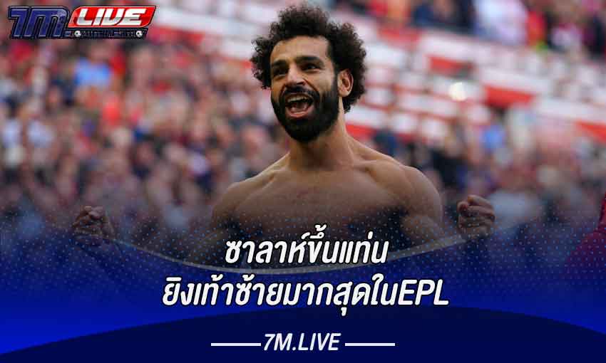 ซาลาห์ขึ้นแท่นยิงเท้าซ้ายมากสุดในEPL