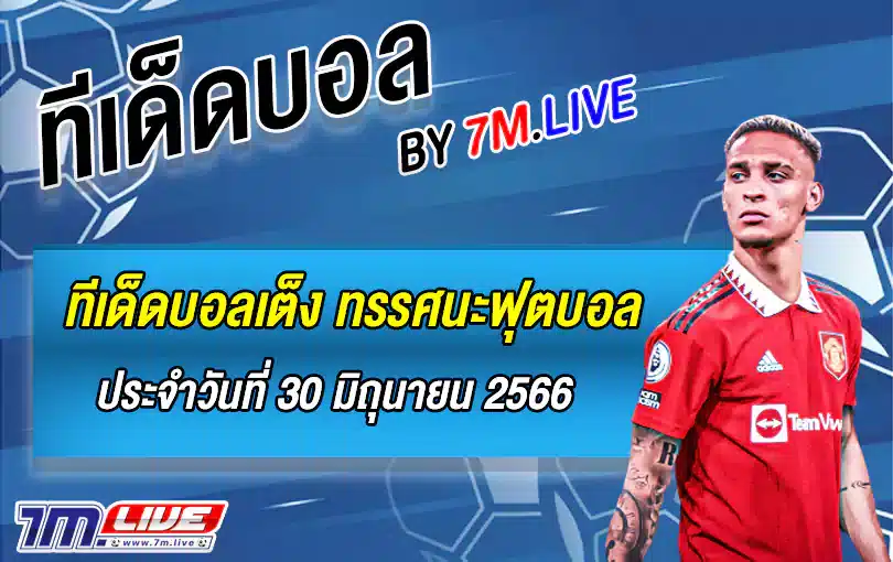 ทีเด็ดฟุตบอล ทรรศนะฟุตบอล ประจำวันที่ 30 มิถุนายน 2566