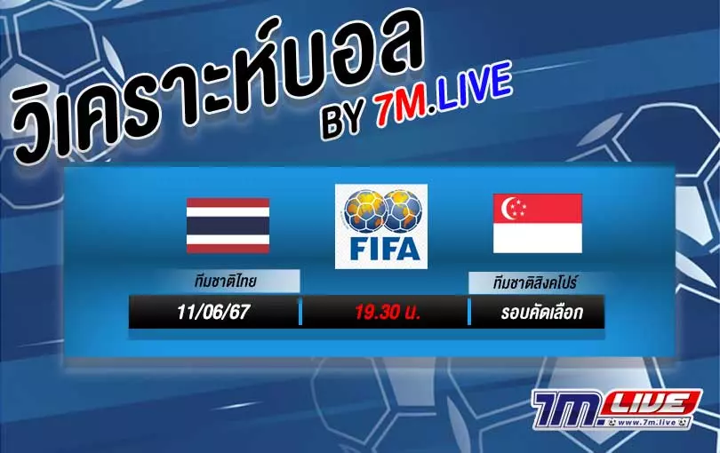 วิเคราะห์บอลโลก รอบคัดเลือก ไทย VS สิงคโปร์