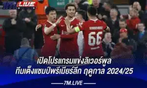 โปรแกรมแข่งลิเวอร์พูล 2024/25